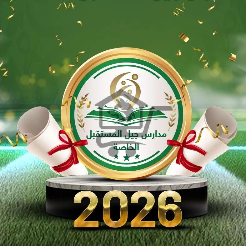 مدارس جيل المستقبل الخاصة - الصورة 1