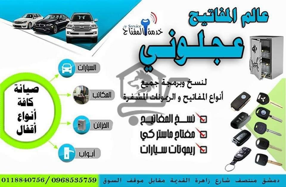 عالم المفاتيح عجلوني - الصورة 1