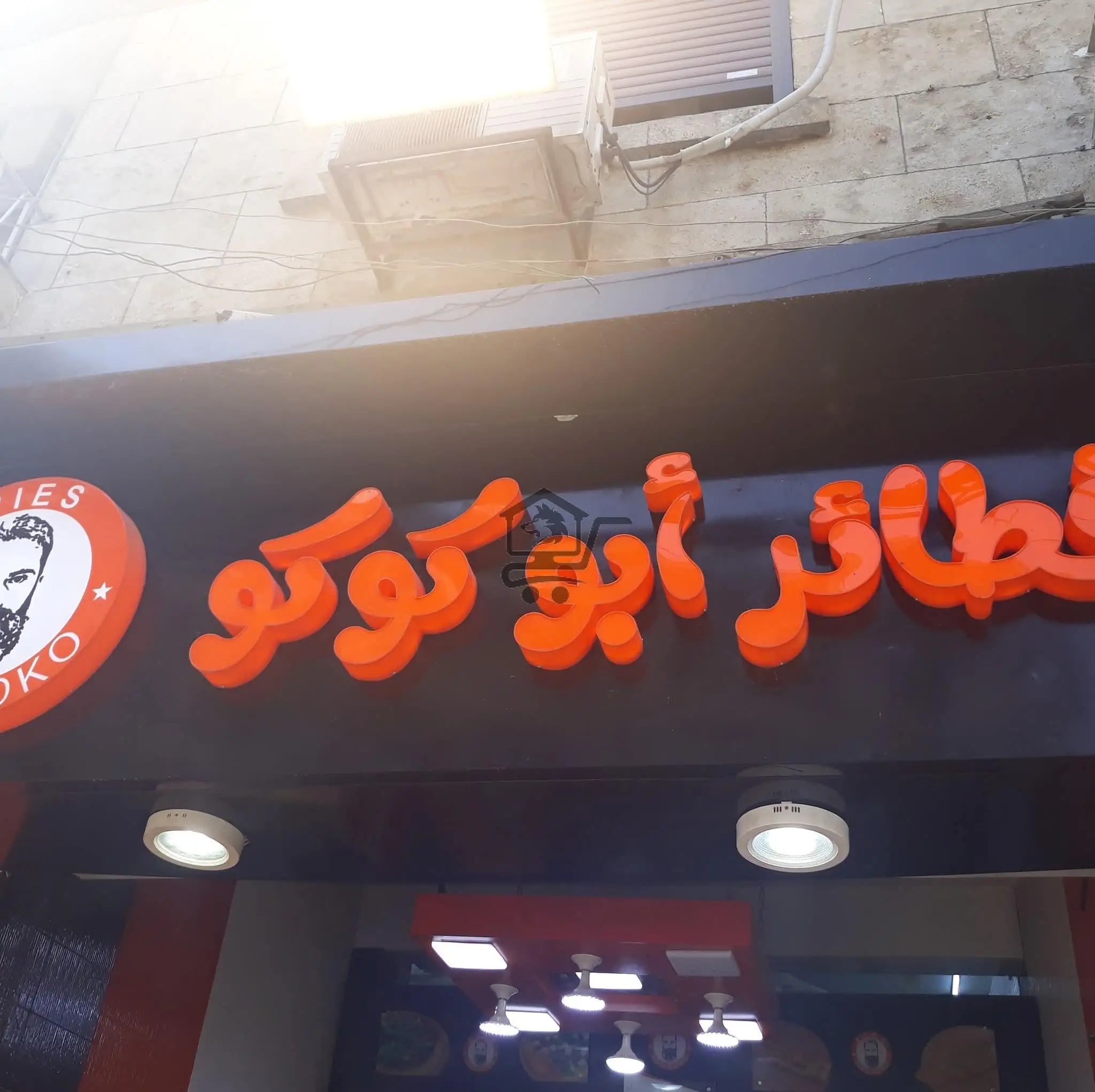 ابو كوكو - الصورة 2