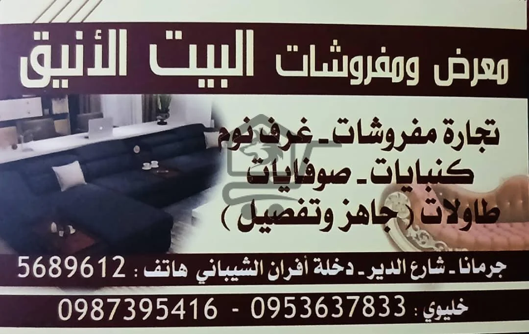 معرض و مفروشات البيت الأنيق