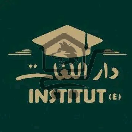 معهد دار اللغات - الصورة 1