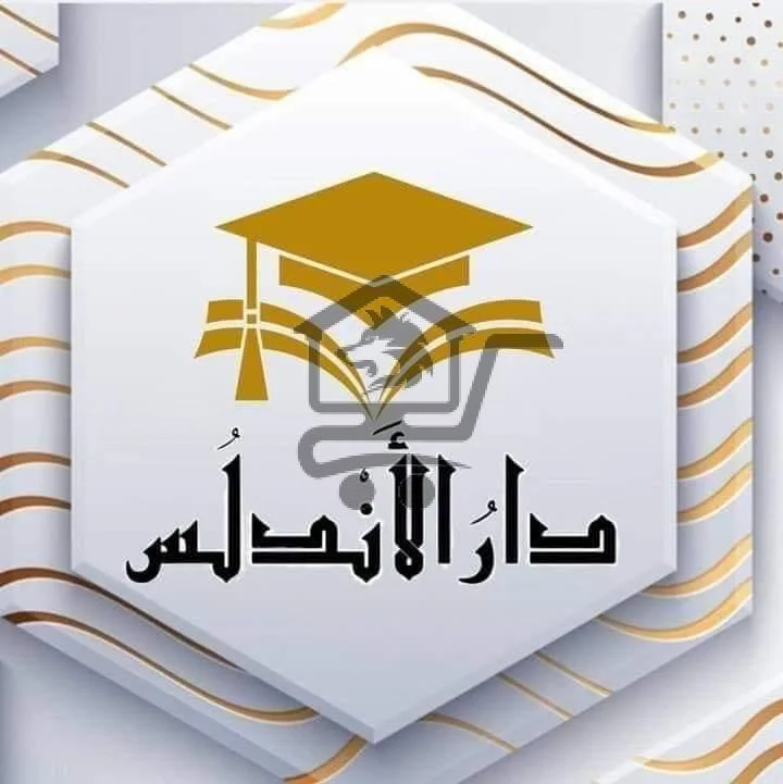 معهد دار الأندلس التعليمي - الصورة 2