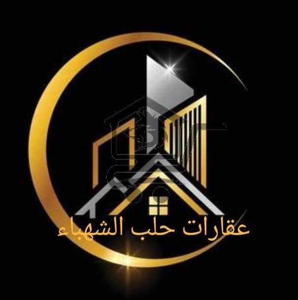عقارات حلب الشهباء