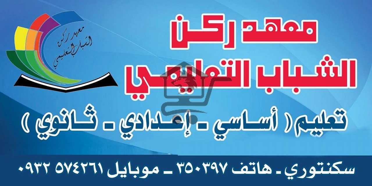 معهد ركن الشباب التعليمي - الصورة 2