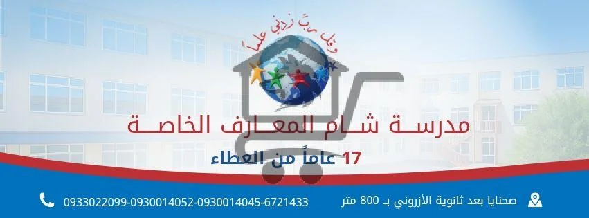 مدرسة شام المعارف الخاصة - الصورة 2