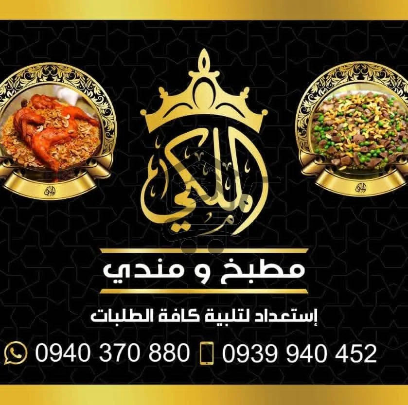 مطبخ و مندي الملكي 👑 - الصورة 1
