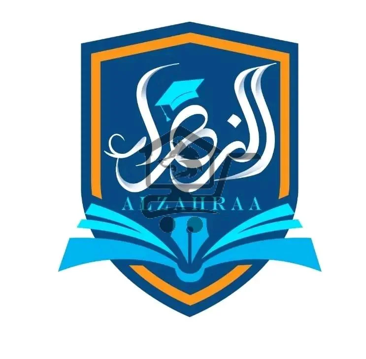 معهد الزهراء التعليمي - الصورة 1