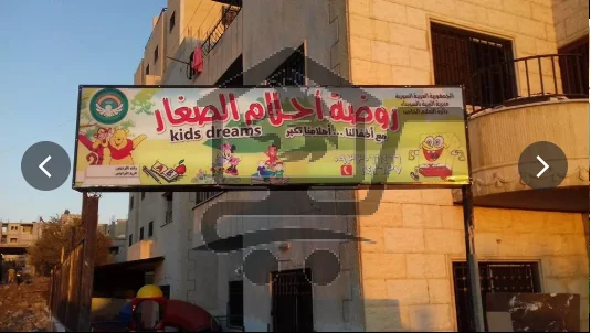 روضة احلام الصغار النموذجية الخاصة - الصورة 1