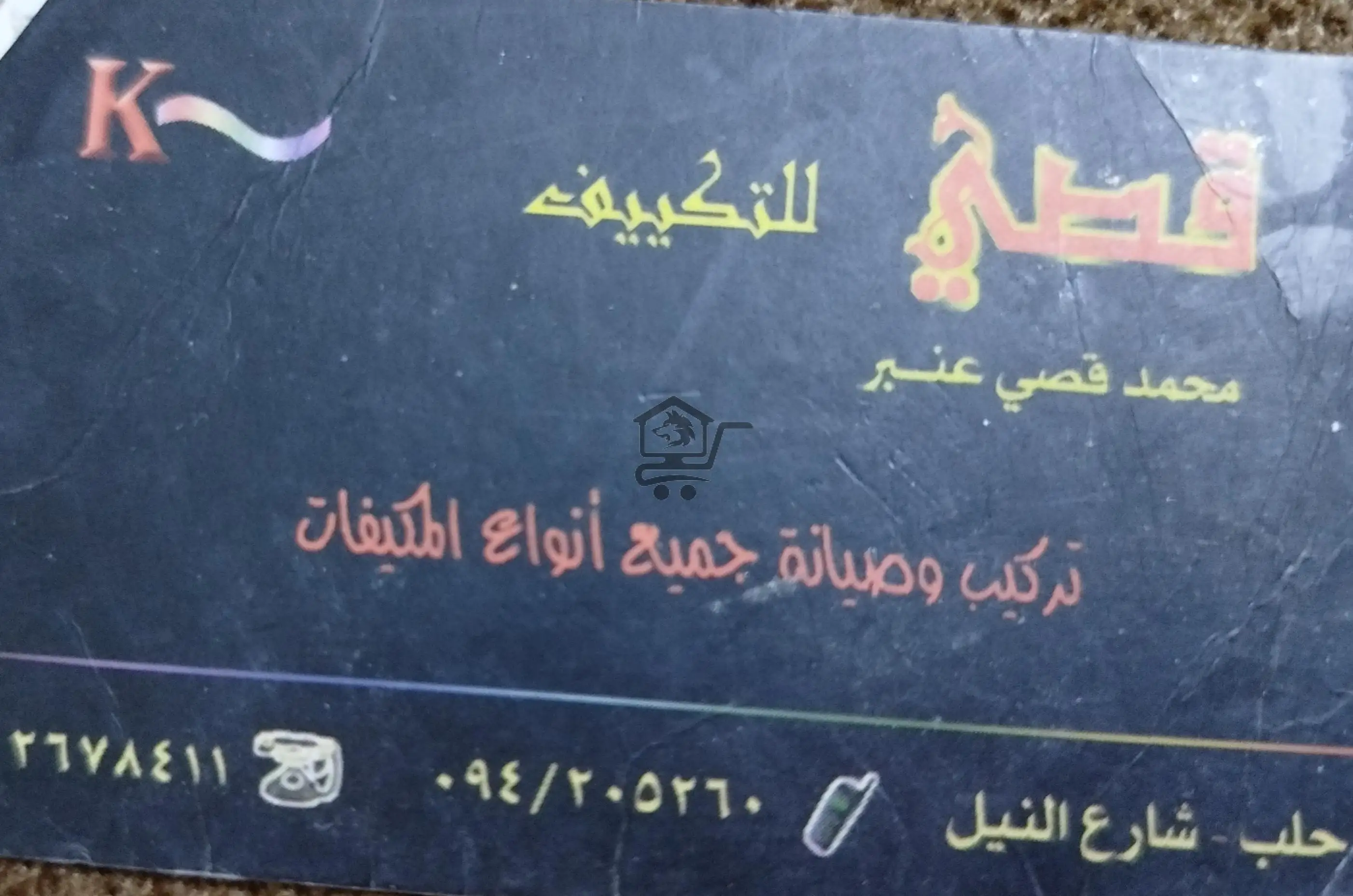 قصي للتكييف