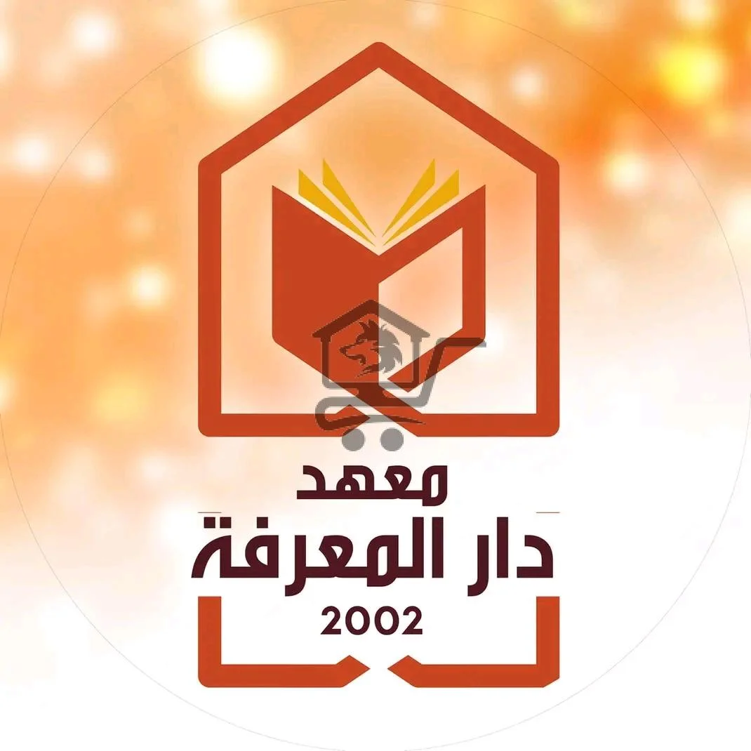 معهد دار المعرفة - الصورة 6