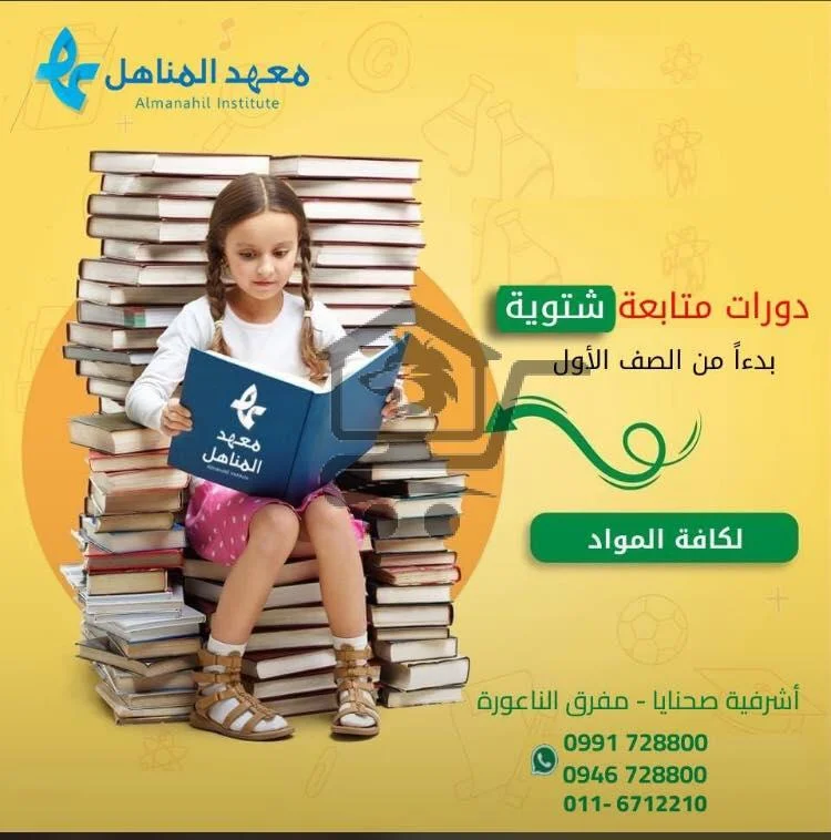 معهد المناهل - الصورة 3