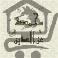 محمصة عزالدين - الصورة 2