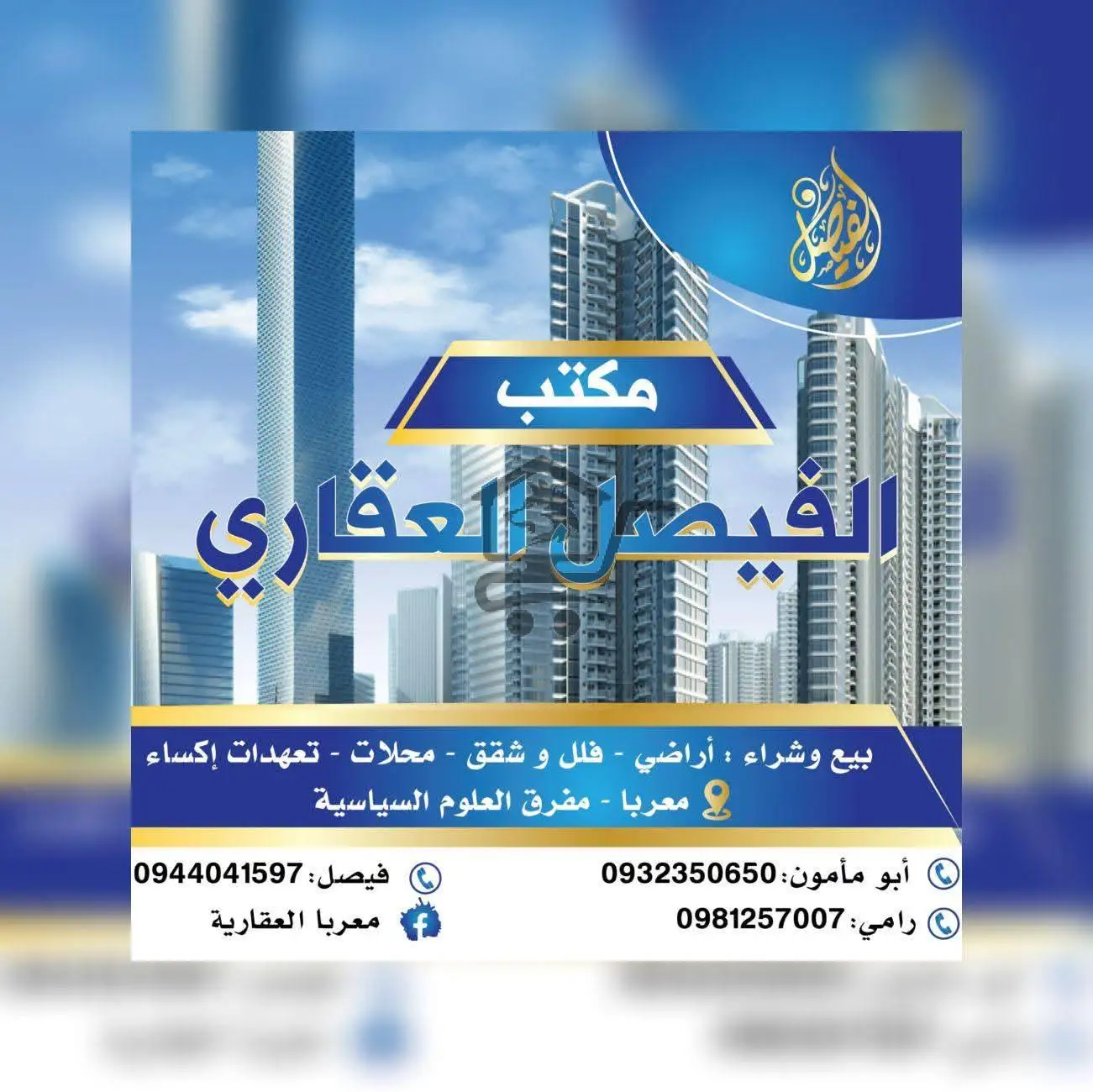 مكتب الفيصل العقاري - الصورة 1