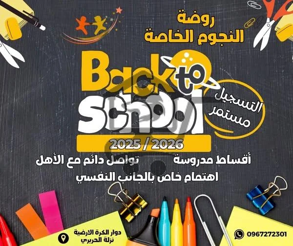 روضة النجوم الخاصة - الصورة 2