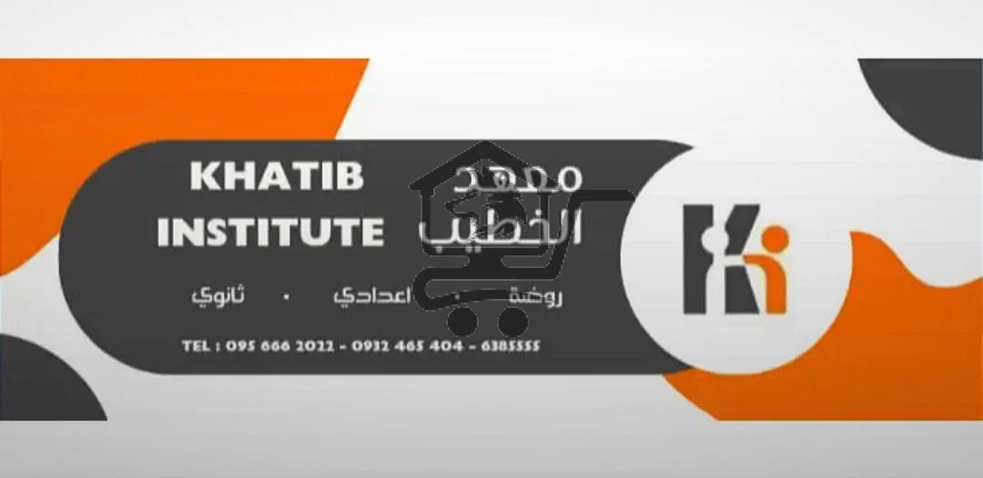 معهد الخطيب للغات والتعليم - الصورة 1