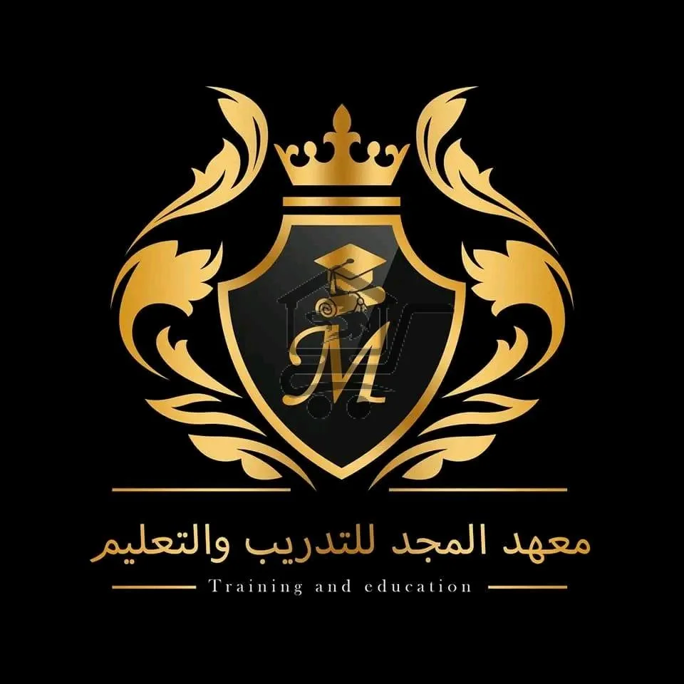معهد المجد التعليمي - الصورة 1