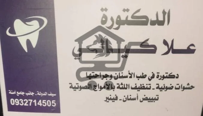 الدكتورة علا كيالي