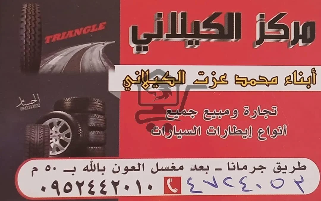 مركز الكيلاني لتجارة و مبيع  إطارات السيارات - الصورة 1