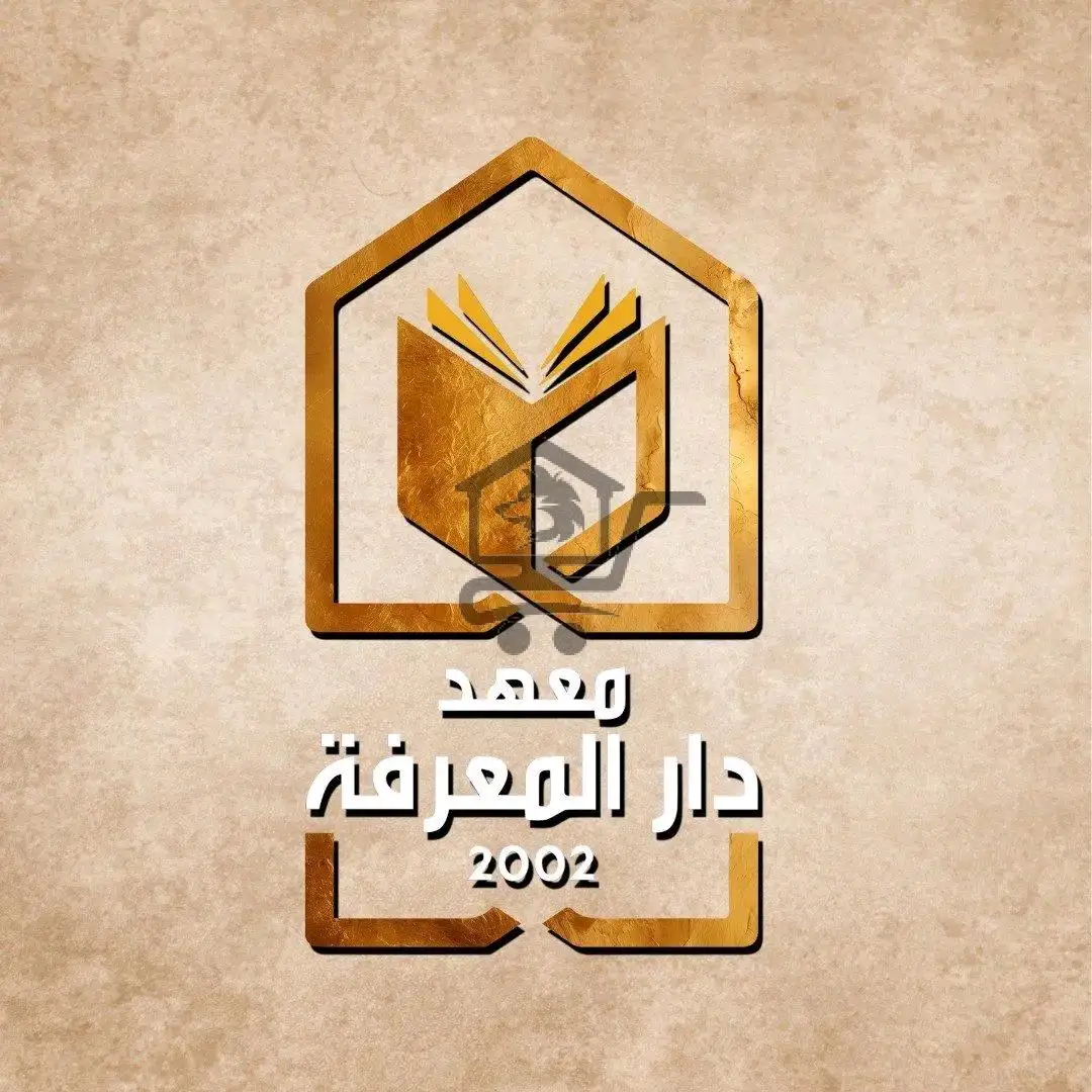 معهد دار المعرفة - الصورة 1