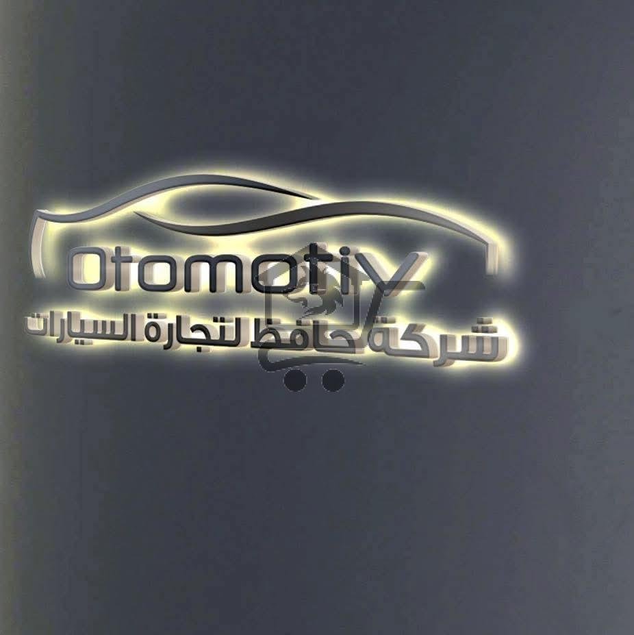 شركة الحافظ - الصورة 1