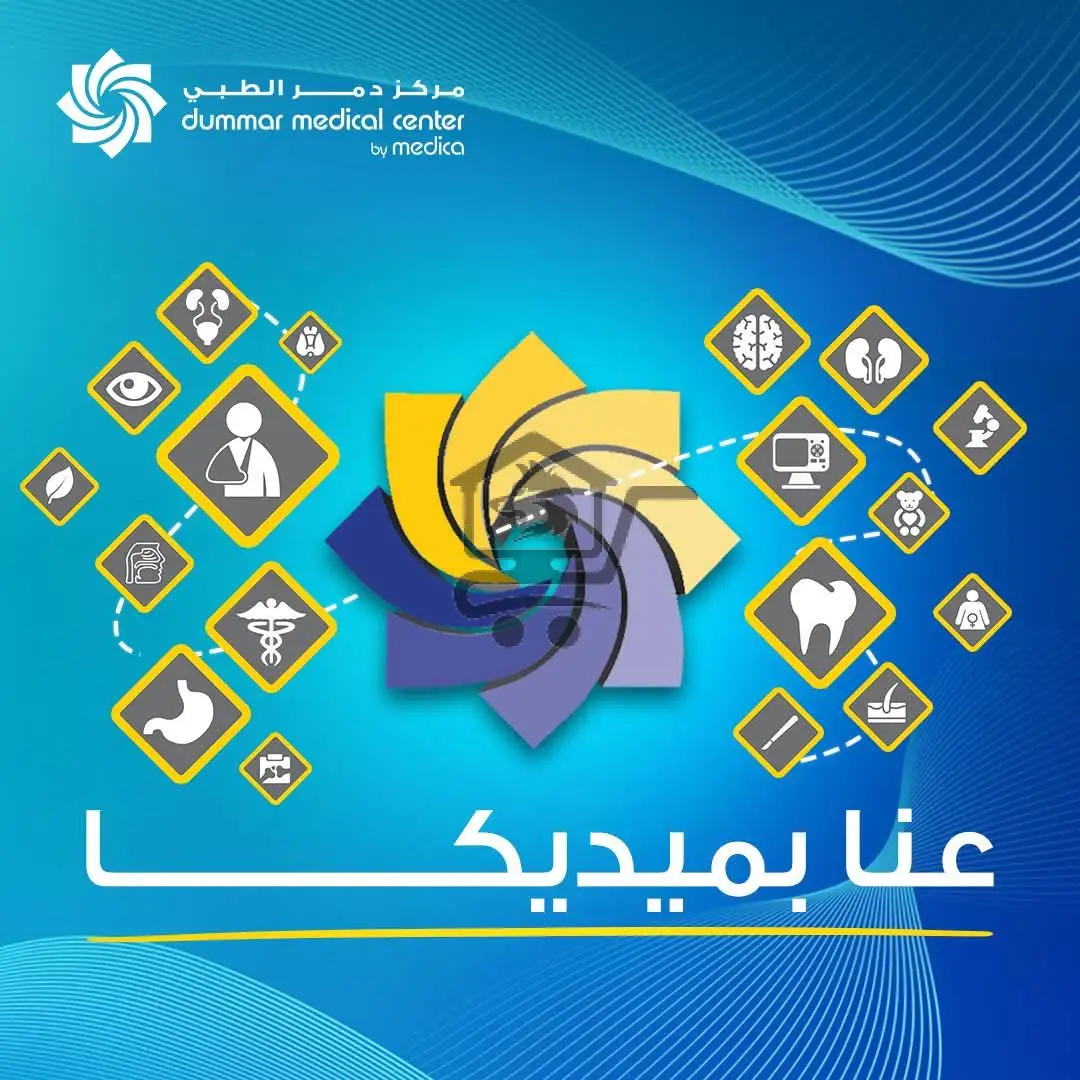 مركز دمر الطبي - اول مركز متكامل في سوريا - الصورة 1