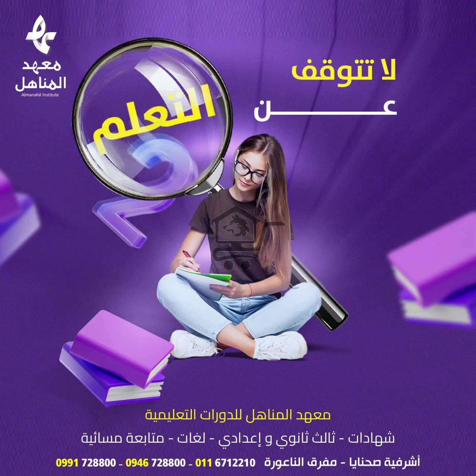 معهد المناهل - الصورة 7