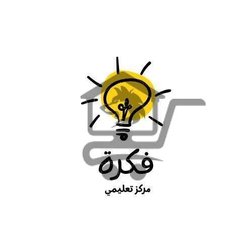 معهد فكرة - الصورة 1