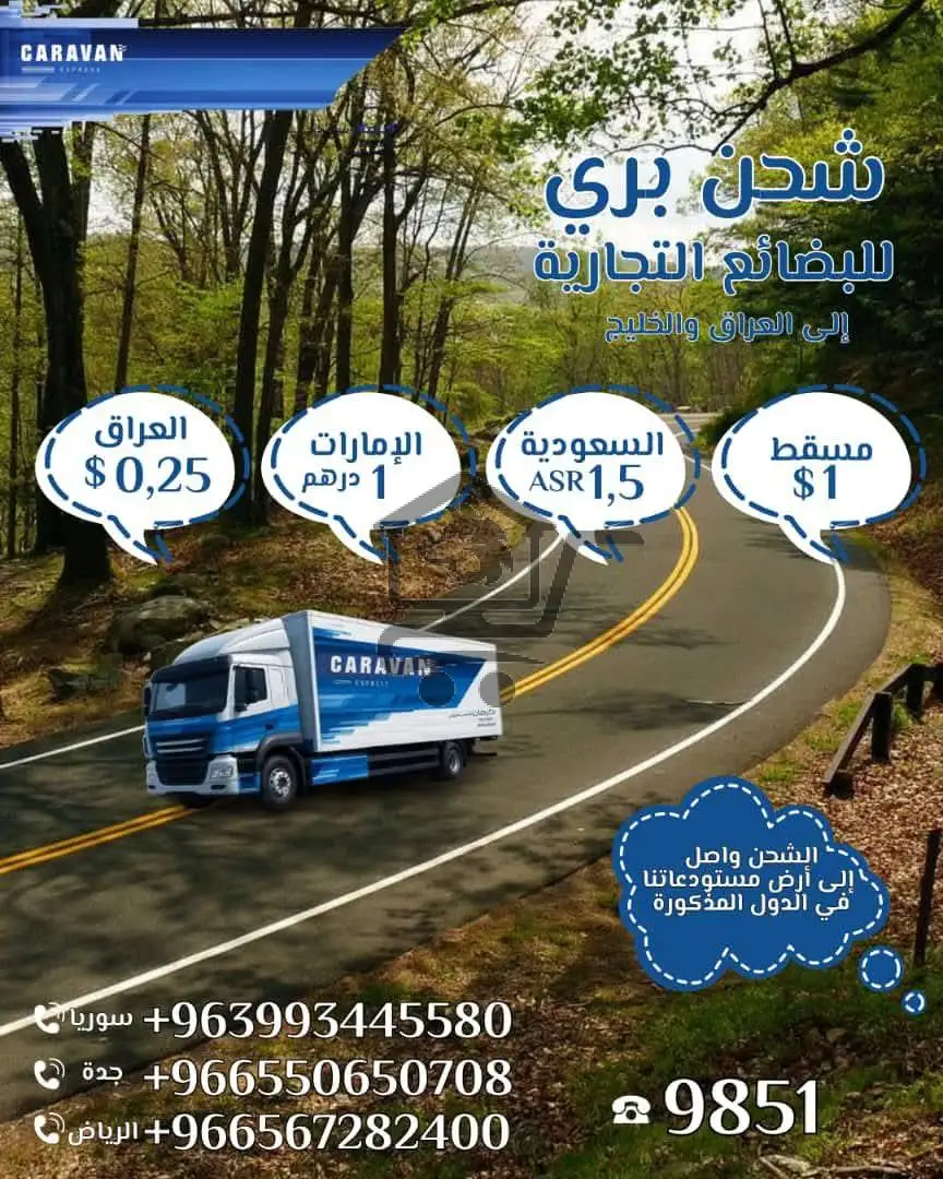 شحن جوي وبري الى معظم الدوا الاروبية والخليجية