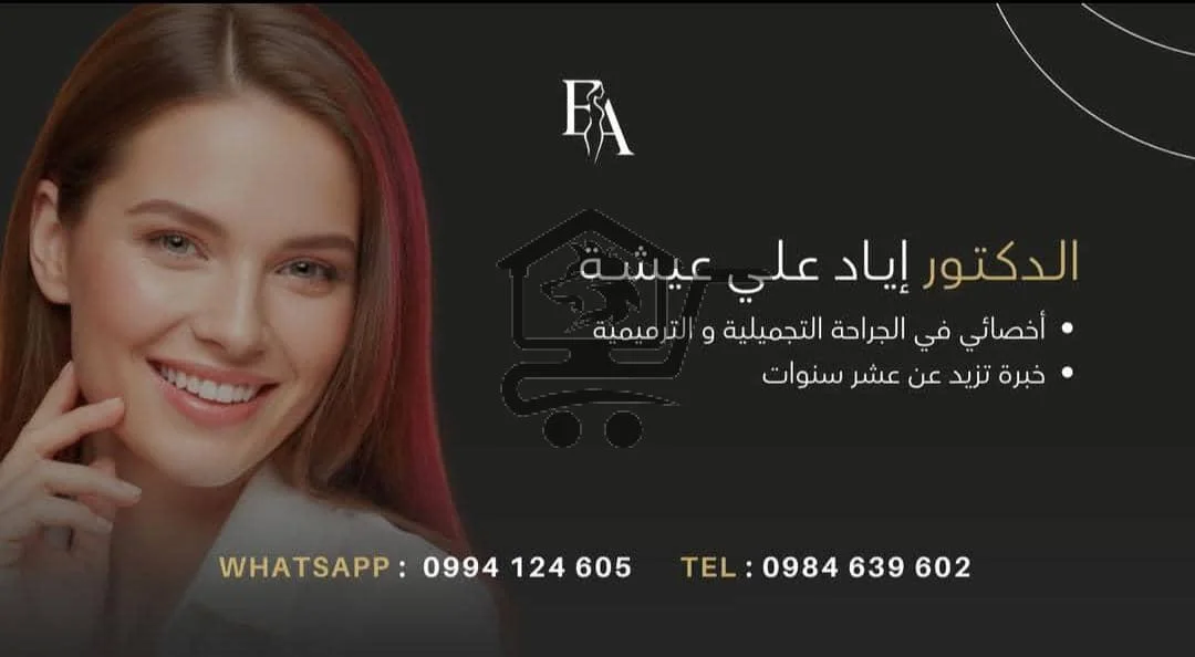 دكتور إياد علي عيشة