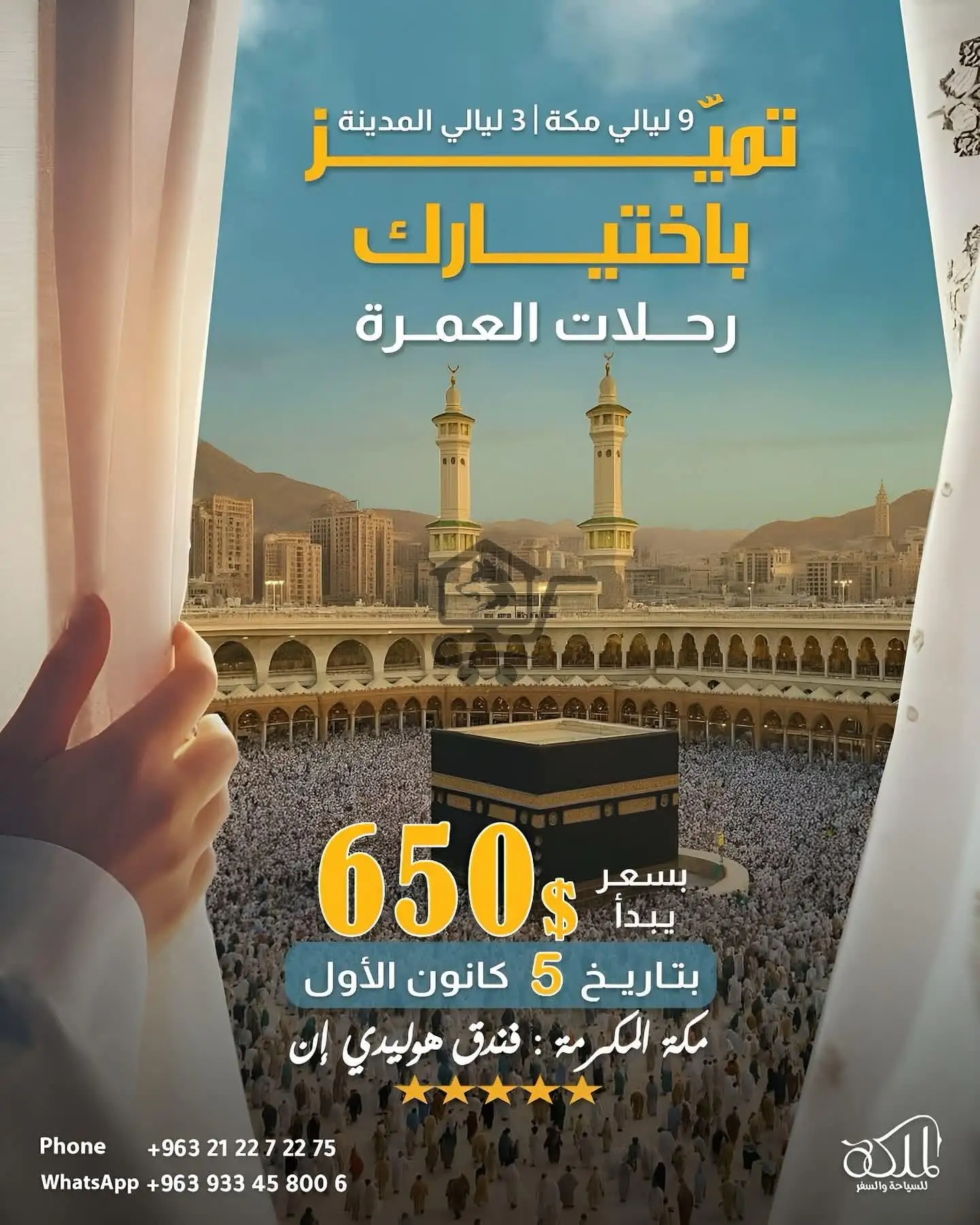 * رحلة العمرة الثانية 5 نجوم من مكتب الملكة*