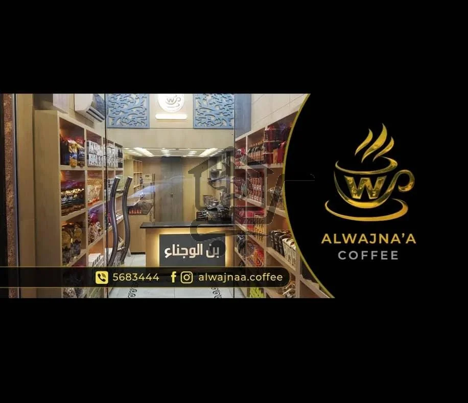 بن الوجناء صباحك ما بيبلّش بلا فنجان قهوة أصيلة!💆 - الصورة 2