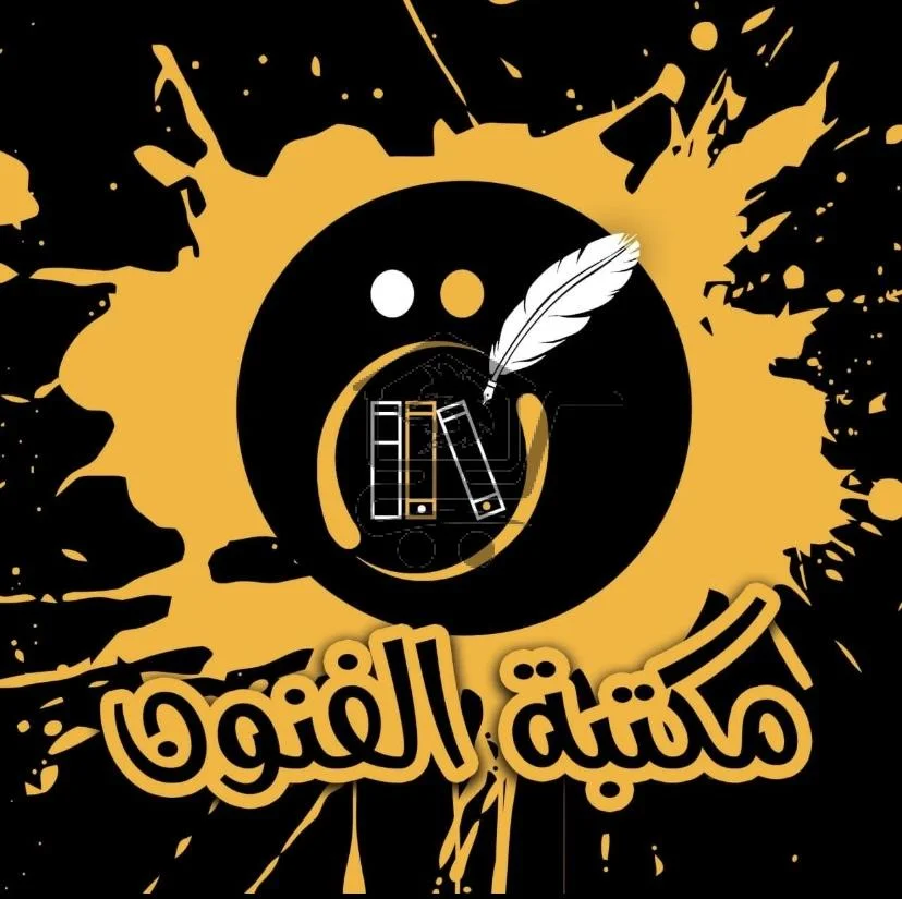 مكتبة الفنون - الصورة 1