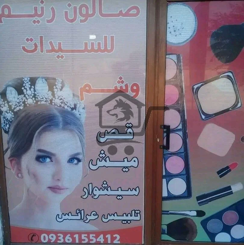 صالون رنيم - الصورة 2