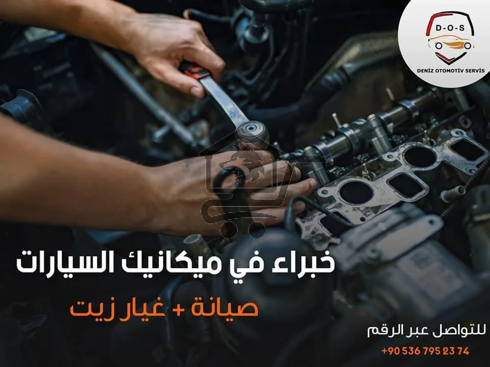 مركز دنيز لصيانة السيارات - الصورة 3