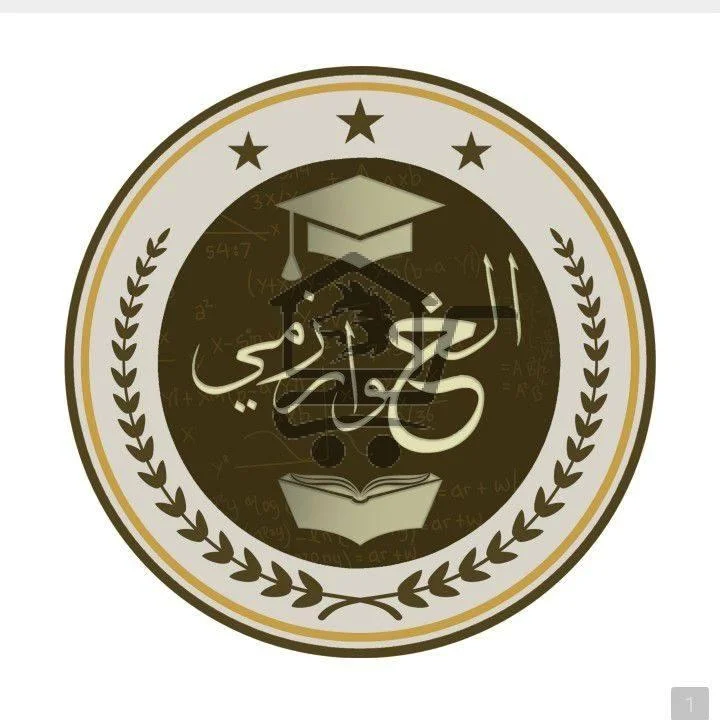 معهد الخوارزمي للعلوم واللغات - الصورة 1