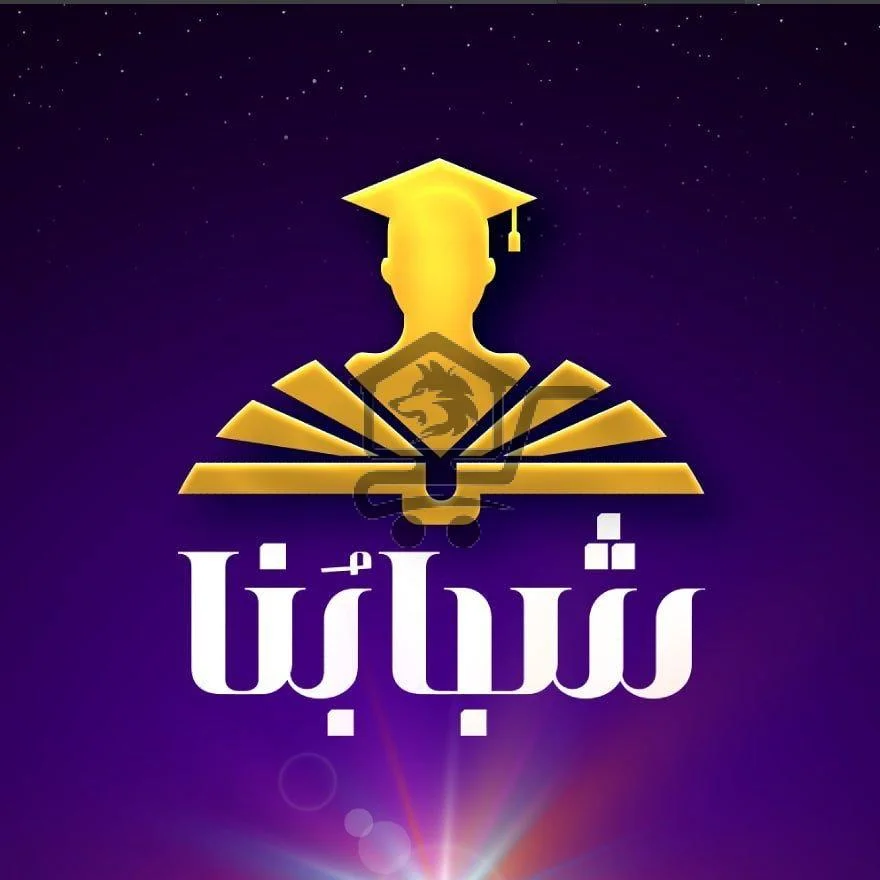 معهد شبابنا Shababona institute - الصورة 1