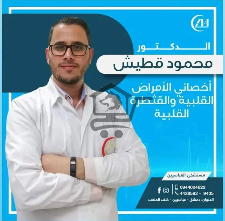 الدكتور محمد قطيش اخصائي الامراض القلبية