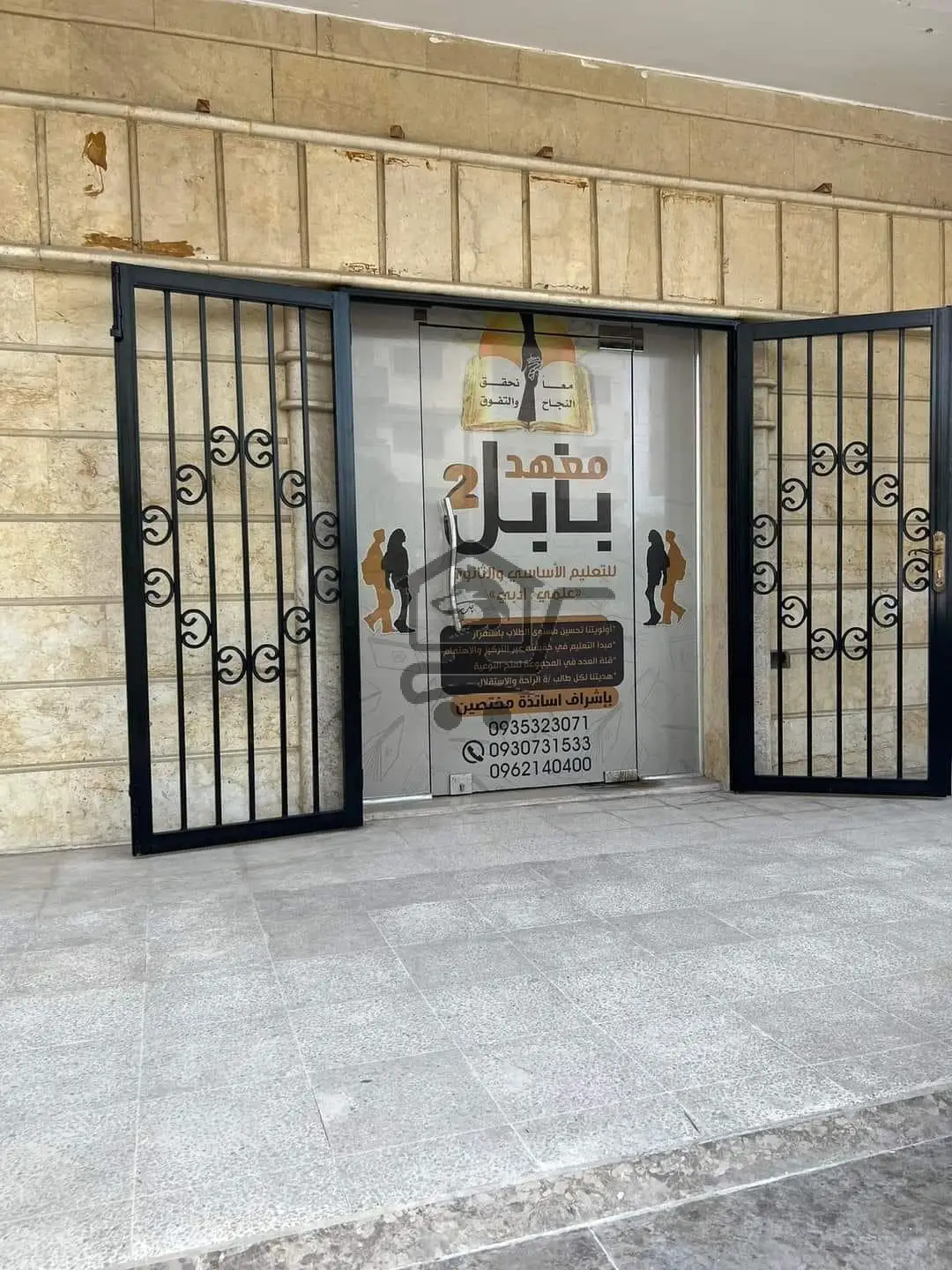 معهد بابل - الصورة 1