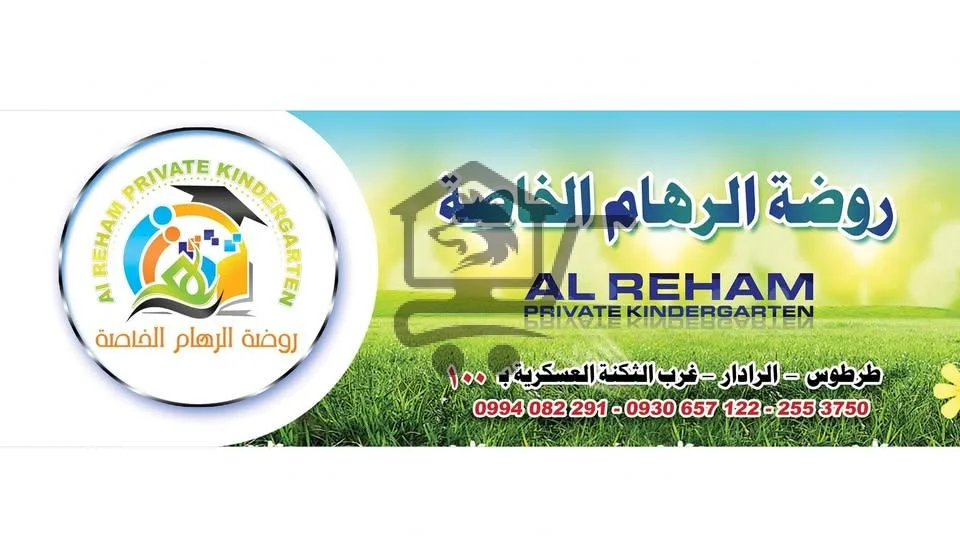 روضة الرهام الخاصة