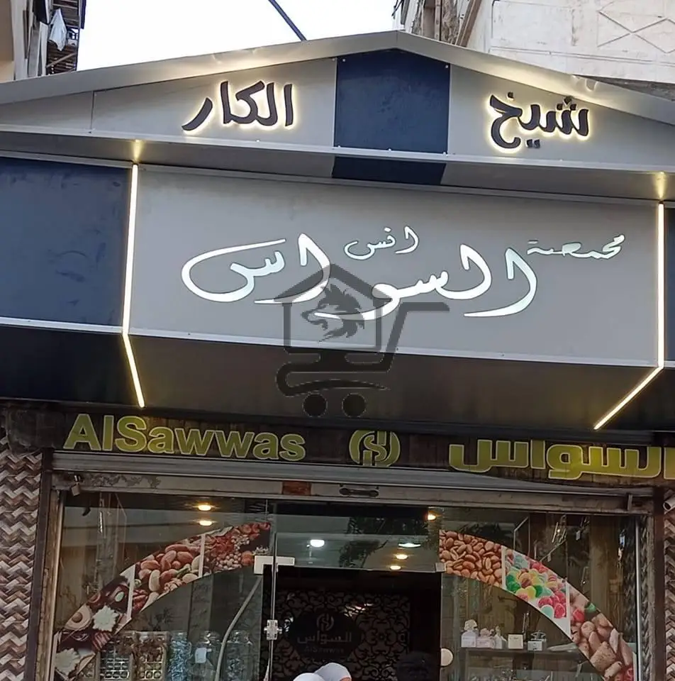 محمصة السواس - الصورة 2