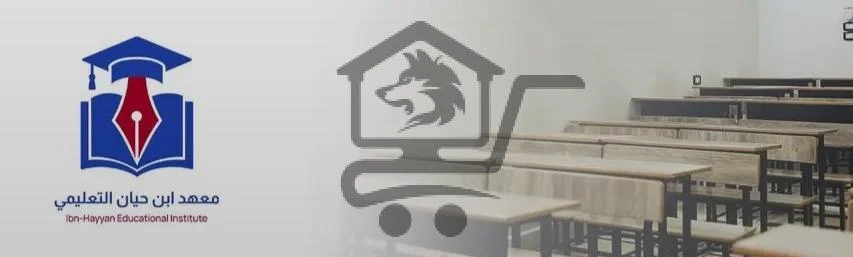 معهد ابن حيان التعليمي - الصورة 2