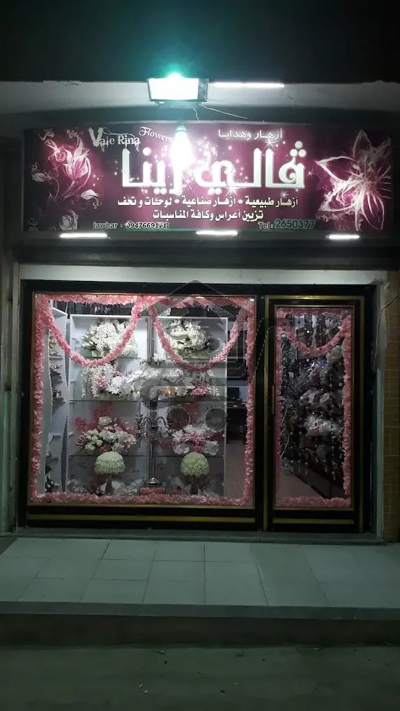 أزهار فالي رينا - الصورة 1