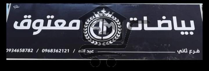 بياضات المعتوق - الصورة 1