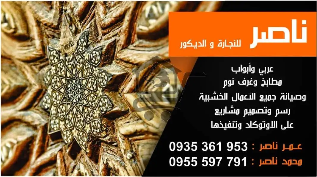 ناصر للنجارة و الديكور - الصورة 1