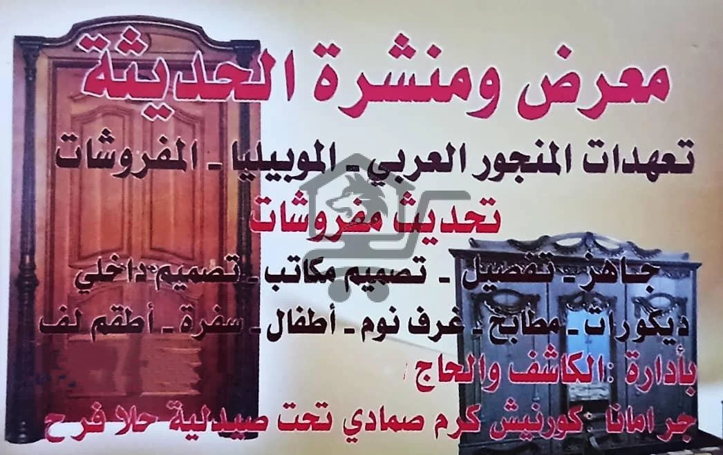 معرض ومنشرة الحديثة