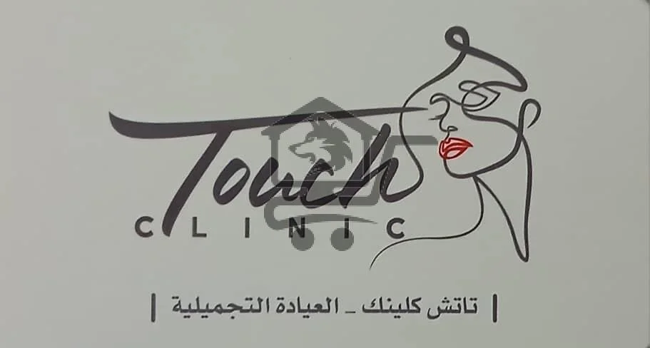 🌸  مع  Touch Clinic جمالك على أصوله   🌸 - الصورة 1