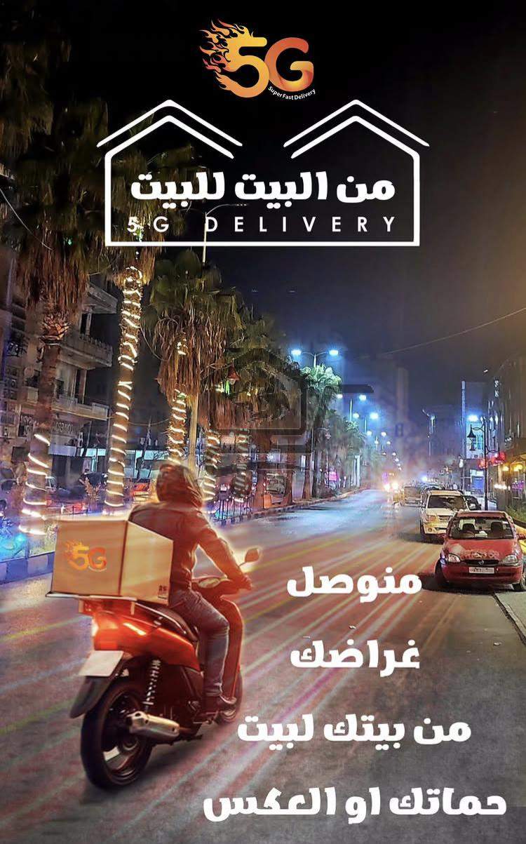 ديلفري 5G - الصورة 1