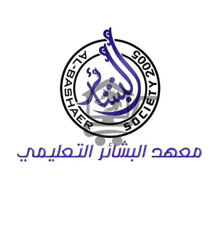 معهد البشائر التعليمي - الصورة 1