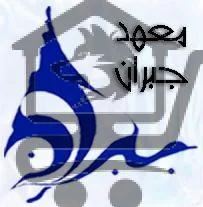 معهد جبران - الصورة 1