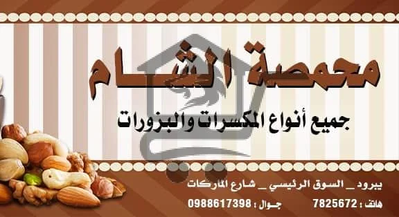 محمصة الشام - الصورة 1